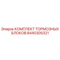 8440305321 КОМПЛЕКТ ТОРМОЗНЫХ БЛОКОВ Epiroc