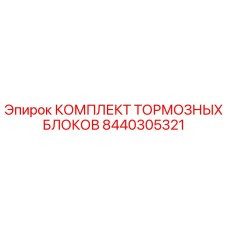 8440305321 КОМПЛЕКТ ТОРМОЗНЫХ БЛОКОВ Epiroc