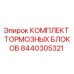 Изображение комплекта тормозных блоков Epiroc 8440305321