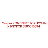 5580015594 КОМПЛЕКТ ТОРМОЗНЫХ БЛОКОВ Epiroc