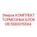 Фото комплекта тормозных блоков Epiroc 5580015594