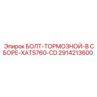 2914213600 БОЛТ-ТОРМОЗНОЙ-В СБОРЕ-XATS760-CD Epiroc