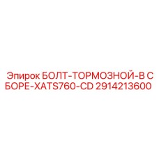 2914213600 БОЛТ-ТОРМОЗНОЙ-В СБОРЕ-XATS760-CD Epiroc