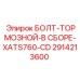 Комплект тормозного болта Epiroc XATS760-CD 2914213600