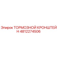 4812274506 ТОРМОЗНОЙ КРОНШТЕЙН Epiroc