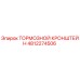 4812274506 ТОРМОЗНОЙ КРОНШТЕЙН Epiroc