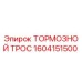 Оригинальный тормозной трос Epiroc артикул 1604151500