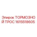 Оригинальный тормозной трос 1615518605 Epiroc для буровых станков