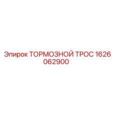 Оригинальный тормозной трос с тефлоновым покрытием