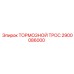 Коррозионностойкий тормозной трос Epiroc 2900086000