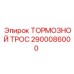 Коррозионностойкий тормозной трос Epiroc 2900086000