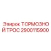 Оригинальный тормозной трос для техники Epiroc 2900115900