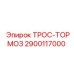 2900117000 ТРОС-ТОРМОЗ Epiroc