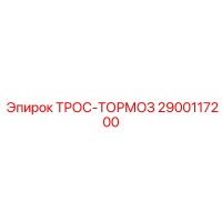 2900117200 ТРОС-ТОРМОЗ Epiroc