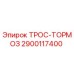 2900117400 ТРОС-ТОРМОЗ Epiroc