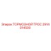 Оригинальный тормозной трос Epiroc артикул 2914014500