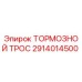 Оригинальный тормозной трос Epiroc артикул 2914014500