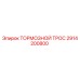 Оригинальный тормозной трос 2914200800 Epiroc