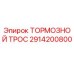 Оригинальный тормозной трос 2914200800 Epiroc