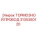Медный тормозной провод артикул 3135360120 производителя Epiroc