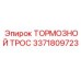 Оригинальный тормозной трос артикул 3371809723 Epiroc