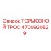 4700920829 ТОРМОЗНОЙ ТРОС Epiroc