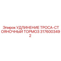 3176003492 УДЛИНЕНИЕ ТРОСА-СТОЯНОЧНЫЙ ТОРМОЗ Epiroc