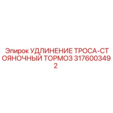 3176003492 УДЛИНЕНИЕ ТРОСА-СТОЯНОЧНЫЙ ТОРМОЗ Epiroc