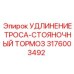 3176003492 УДЛИНЕНИЕ ТРОСА-СТОЯНОЧНЫЙ ТОРМОЗ Epiroc