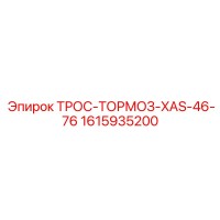 1615935200 ТРОС-ТОРМОЗ-XAS-46-76 Epiroc