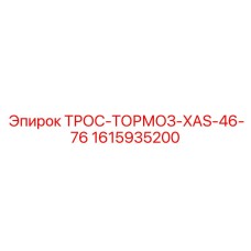 1615935200 ТРОС-ТОРМОЗ-XAS-46-76 Epiroc