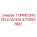 Кулачок тормозной Epiroc артикул 4700937687