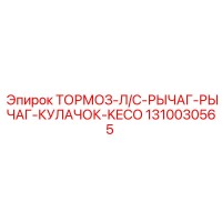 1310030565 ТОРМОЗ-Л/С-РЫЧАГ-РЫЧАГ-КУЛАЧОК-KECO Epiroc