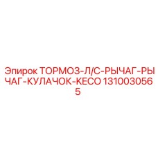 1310030565 ТОРМОЗ-Л/С-РЫЧАГ-РЫЧАГ-КУЛАЧОК-KECO Epiroc