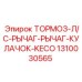Тормозной рычажно-кулачковый механизм KECO 1310030565 производства Epiroc