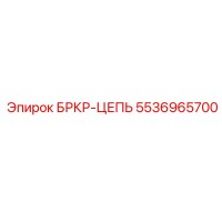 5536965700 БРКР-ЦЕПЬ Epiroc