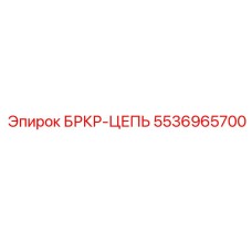 5536965700 БРКР-ЦЕПЬ Epiroc