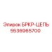 5536965700 БРКР-ЦЕПЬ Epiroc