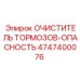 Аэрозольный очиститель тормозов Epiroc арт.4747400076