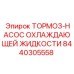 Изображение тормоз-насоса охлаждающей жидкости Epiroc 8440305558