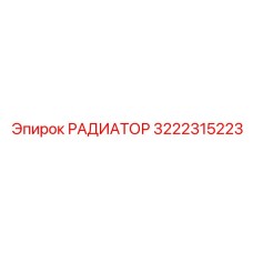 РАДИАТОР 3222315223 Epiroc