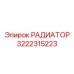 РАДИАТОР 3222315223 Epiroc