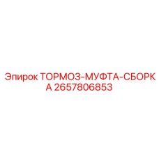 Тормозная муфта в сборе Epiroc артикул 2657806853