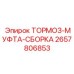 Тормозная муфта в сборе Epiroc артикул 2657806853