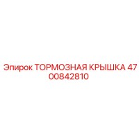 4700842810 ТОРМОЗНАЯ КРЫШКА Epiroc