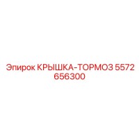 5572656300 КРЫШКА-ТОРМОЗ Epiroc