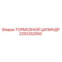 2252252500 Тормозной цилиндр Epiroc