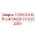 Оригинальный тормозной цилиндр 2252252500 Epiroc