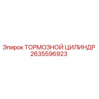 2635596923 ТОРМОЗНОЙ ЦИЛИНДР Epiroc
