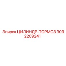 3092209241 ЦИЛИНДР-ТОРМОЗ Epiroc